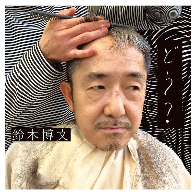 鈴木博文「どう?」ジャケット