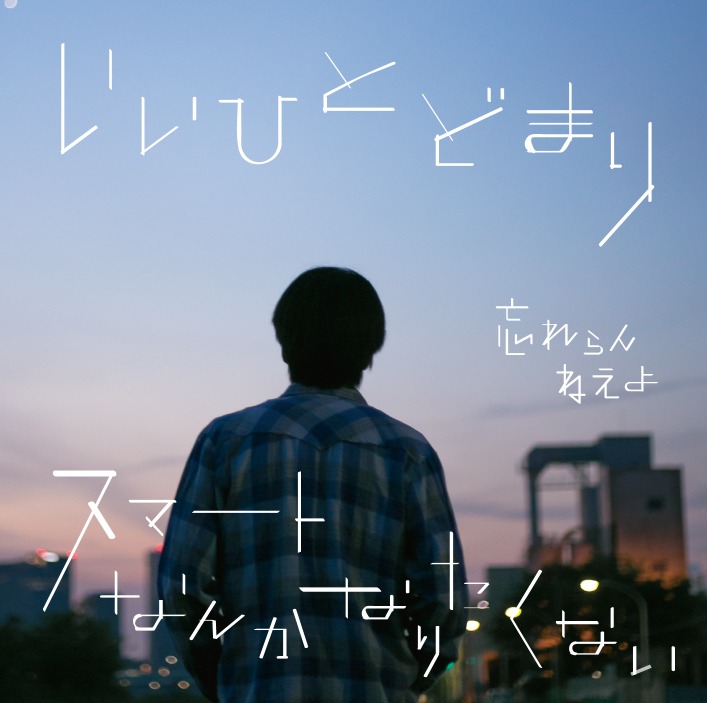 忘れらんねえよ「いいひとどまり / スマートなんかなりたくない」初回限定盤ジャケット
