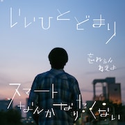 忘れらんねえよ「いいひとどまり / スマートなんかなりたくない」初回限定盤ジャケット