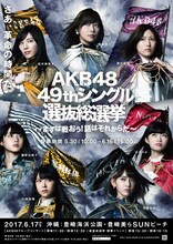 AKB48「AKB48 49thシングル 選抜総選挙」告知ビジュアル