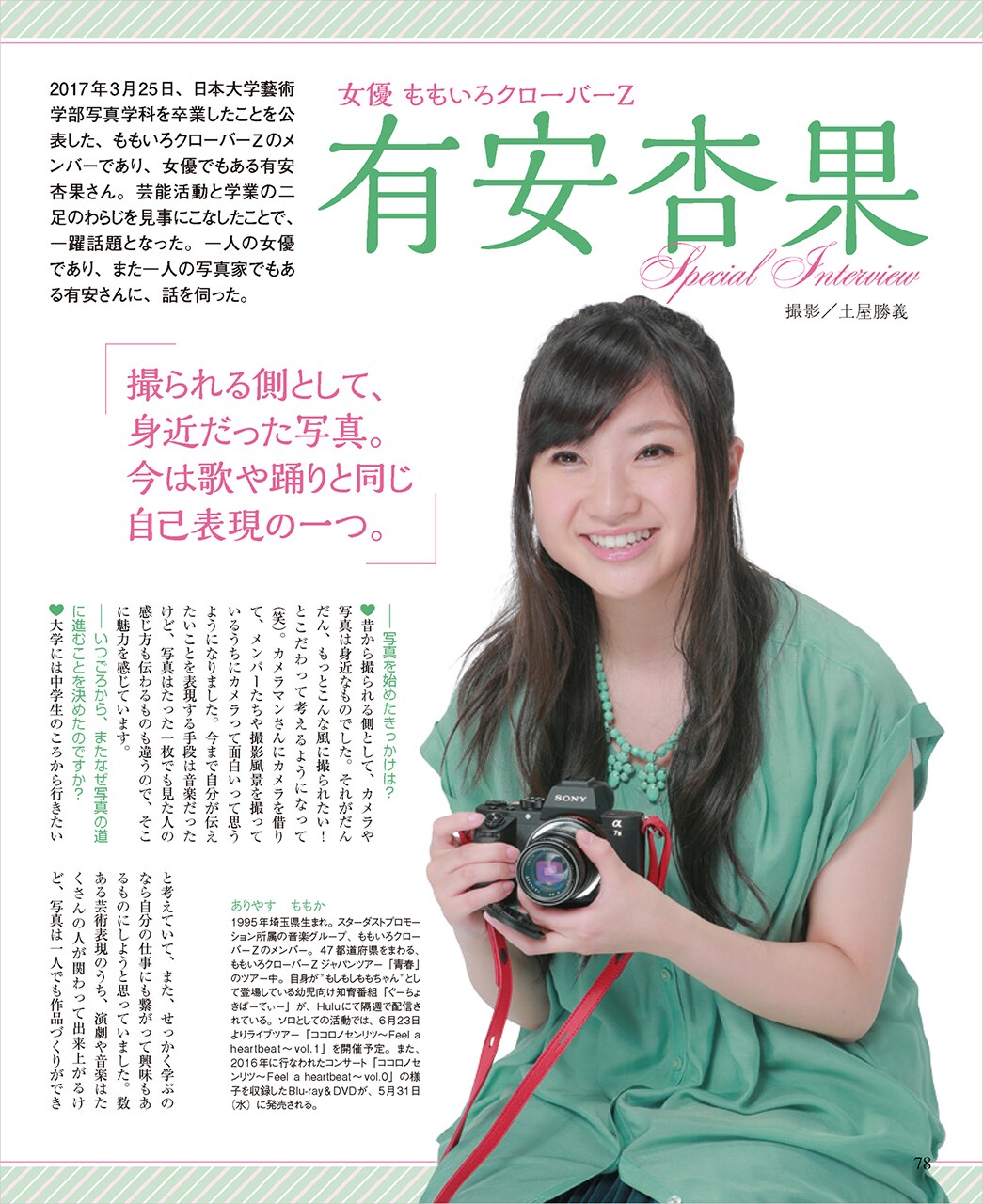 CAPA」2017年6月号に掲載されている有安杏果のインタビューページ