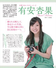 「CAPA」2017年6月号に掲載されている有安杏果のインタビューページ。
