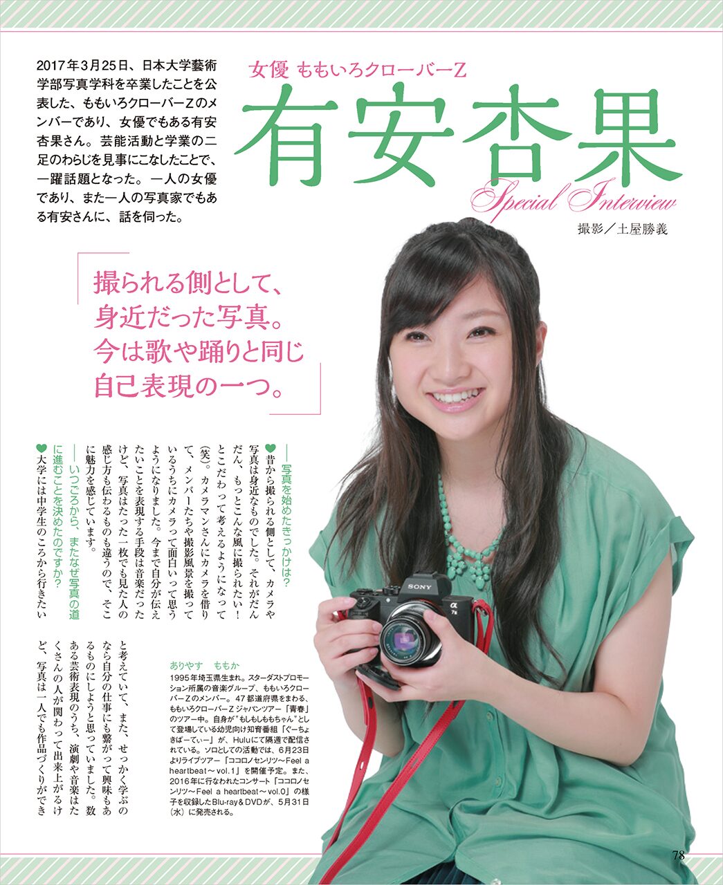 CAPA」2017年6月号に掲載されている有安杏果のインタビューページ 