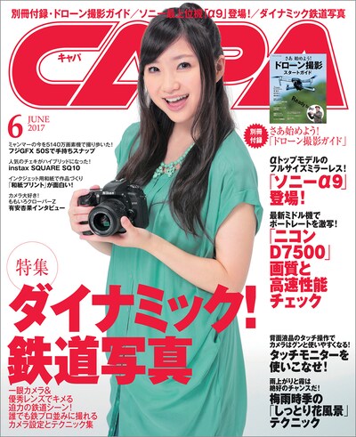 「CAPA」2017年6月号表紙