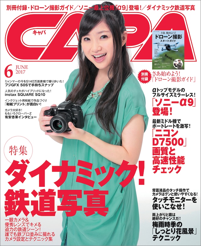 「CAPA」2017年6月号表紙