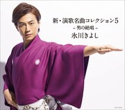氷川きよし「新・演歌名曲コレクション5 -男の絶唱-」通常盤ジャケット