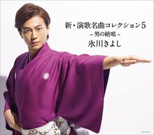 氷川きよし「新・演歌名曲コレクション5 -男の絶唱-」通常盤ジャケット