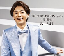 氷川きよし「新・演歌名曲コレクション5 -男の絶唱-」初回限定盤ジャケット