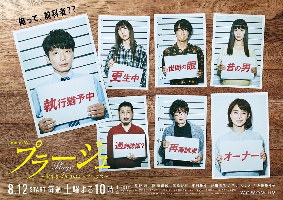 「連続ドラマW プラージュ ～訳ありばかりのシェアハウス～」ポスター
