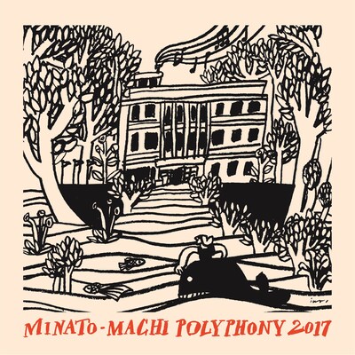「港町ポリフォニー2017」ビジュアル