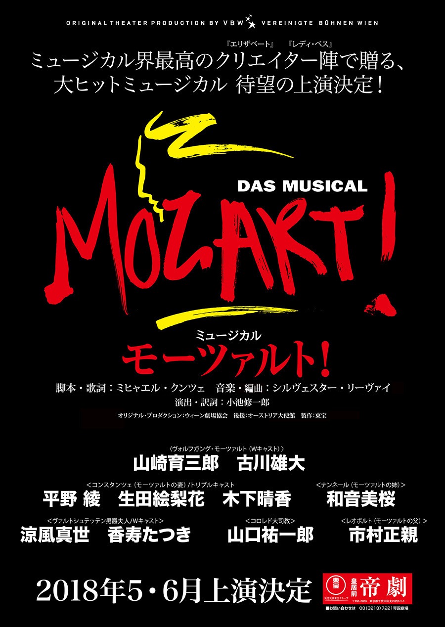 ミュージカル「モーツァルト！」告知画像
