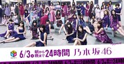「朝から晩まで24時間乃木坂46」告知ビジュアル