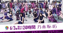 「朝から晩まで24時間乃木坂46」告知ビジュアル