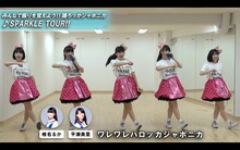 ロッカジャポニカ「SPARKLE TOUR!!」の振り付け映像のワンシーン。