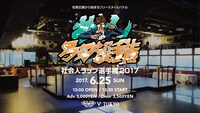 「社会人ラップ選手権2017」ビジュアル