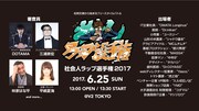 「社会人ラップ選手権2017」ビジュアル
