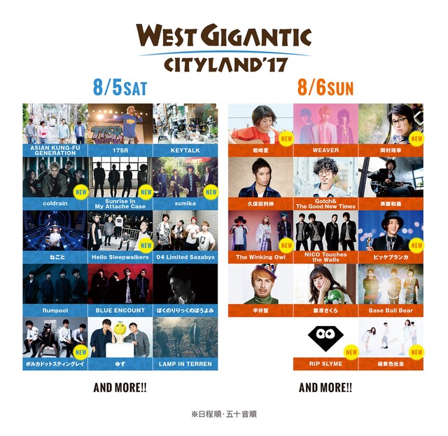 「WEST GIGANTIC CITYLAND '17」出演アーティスト