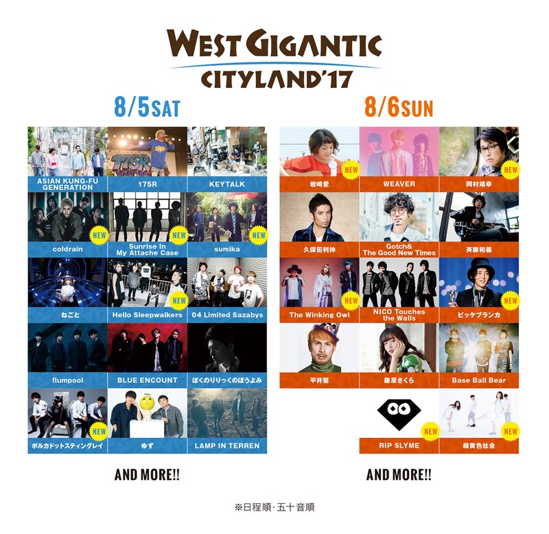 「WEST GIGANTIC CITYLAND '17」出演アーティスト