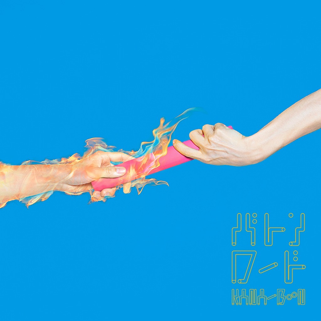 KANA-BOON「バトンロード」初回限定盤ジャケット