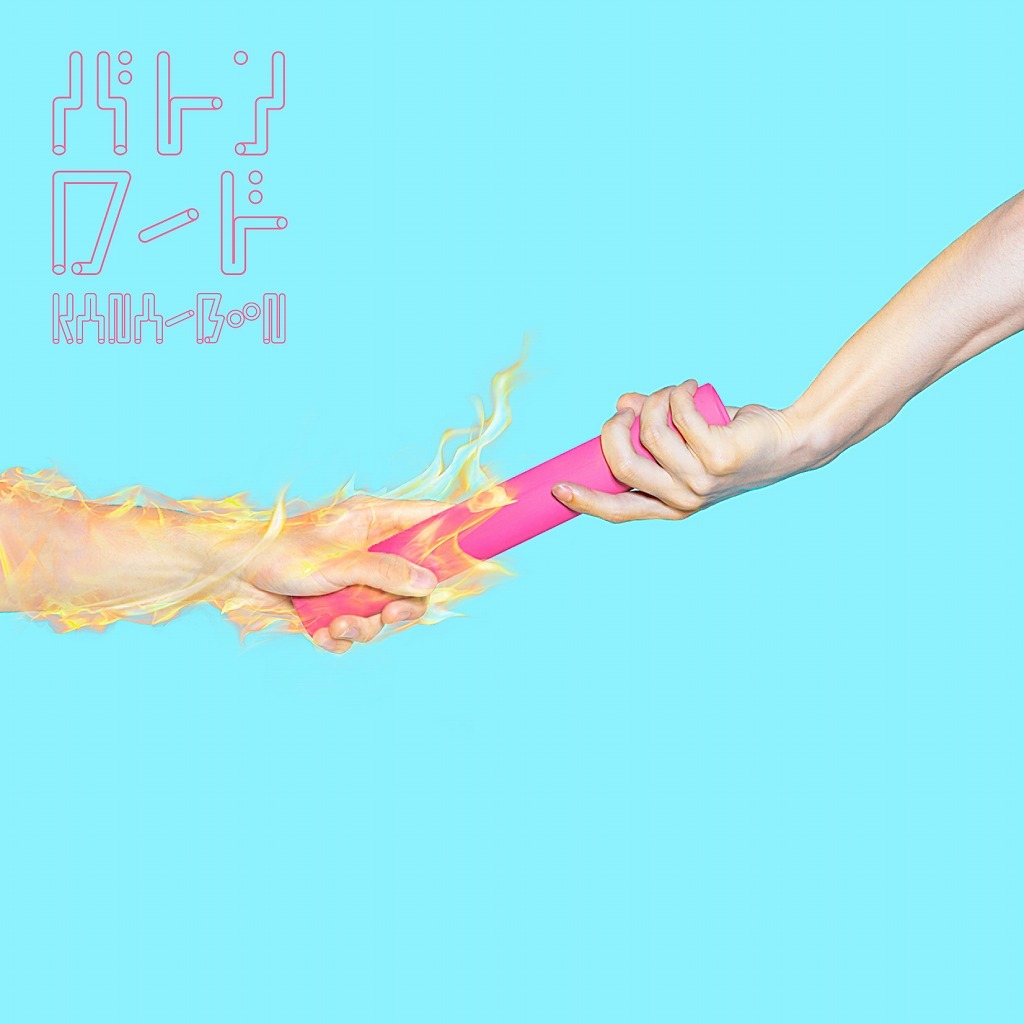 KANA-BOON「バトンロード」通常盤ジャケット