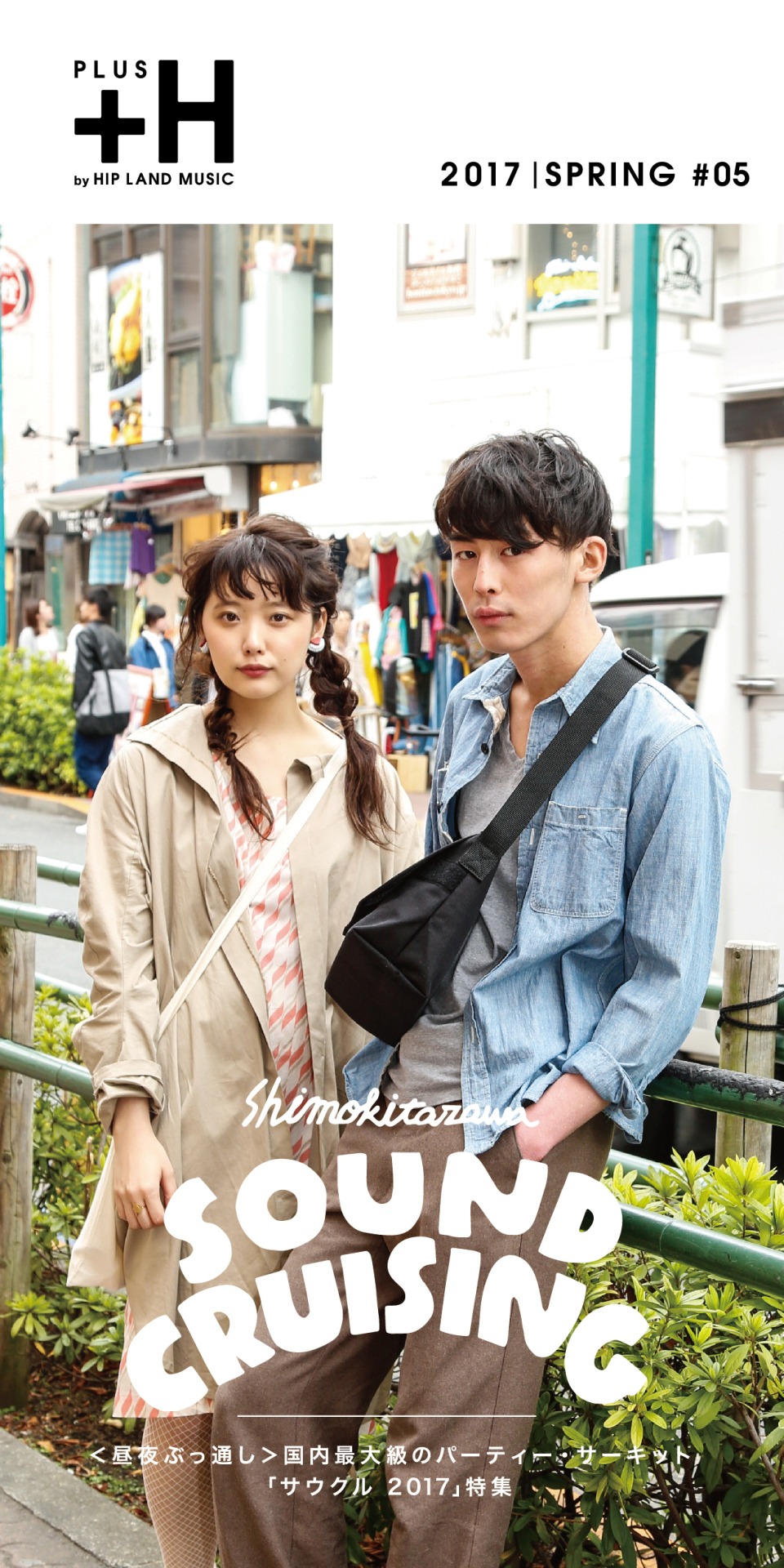 フリーペーパー「＋H」#5表紙