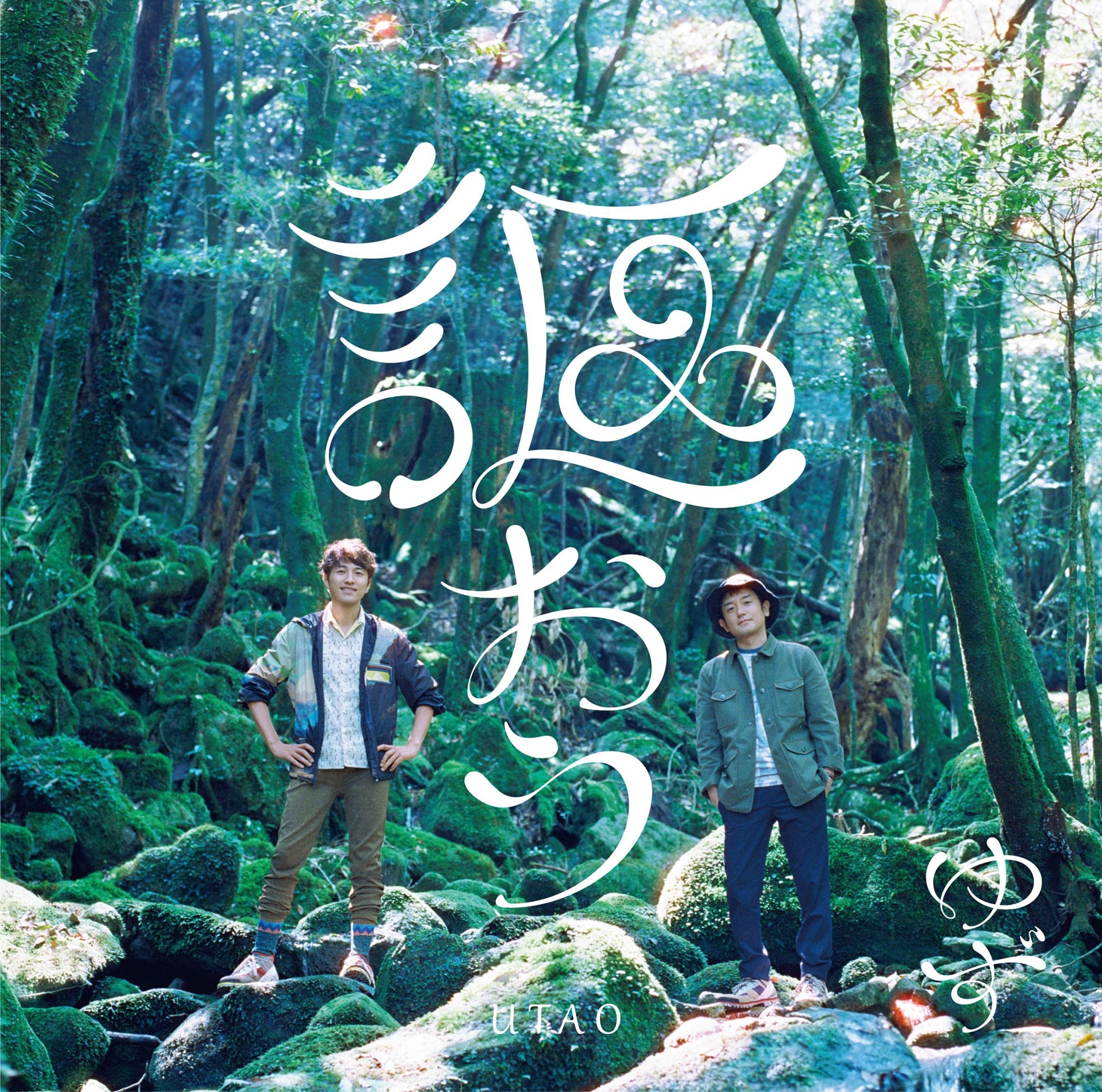 ゆず「謳おう」ジャケット