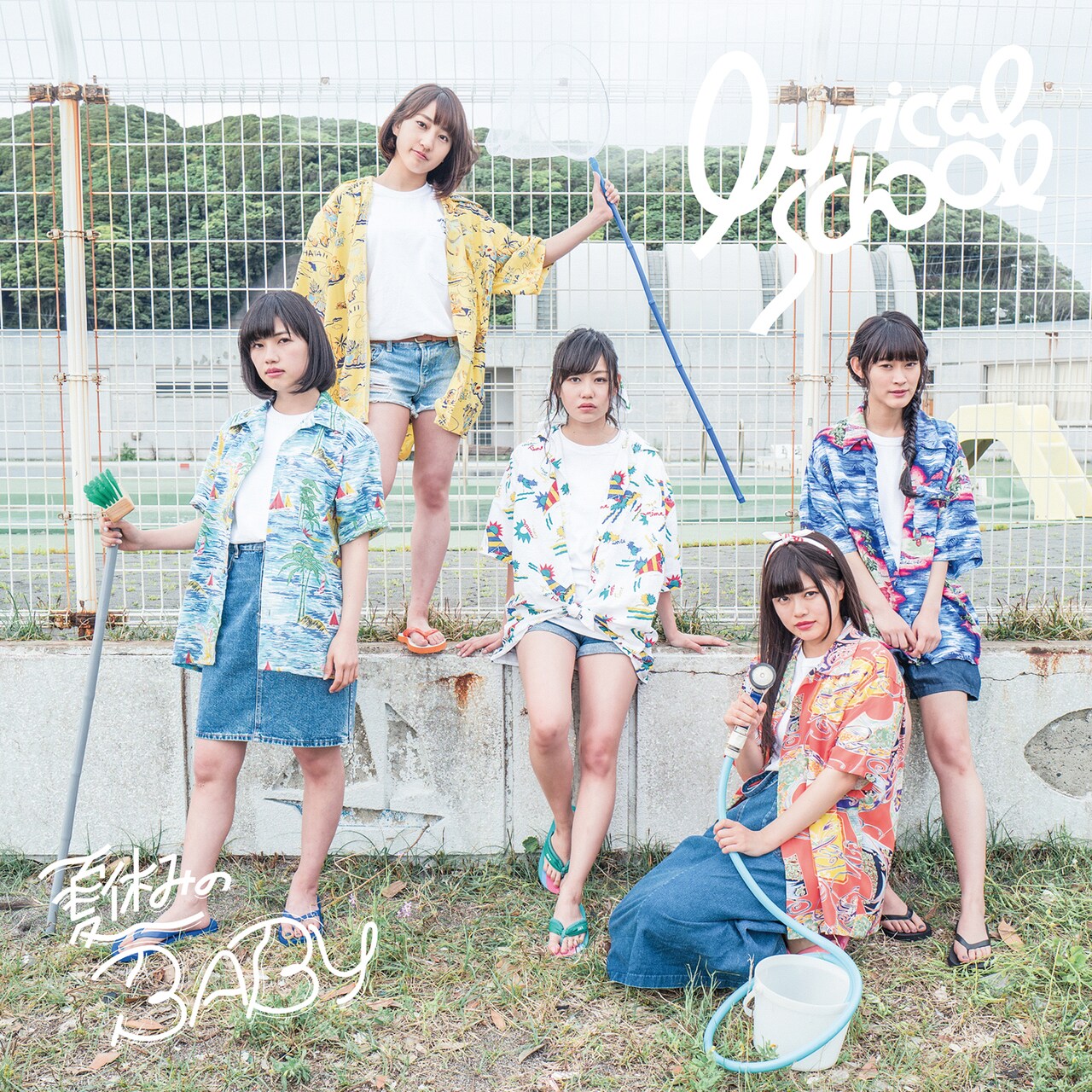 lyrical school「夏休みのBABY」通常盤ジャケット