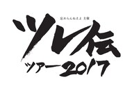 「忘れらんねえよ主催 ツレ伝ツアー2017」ロゴ
