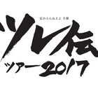 忘れらんねえよ主催「ツレ伝ツアー」にCreepy Nutsが参加決定