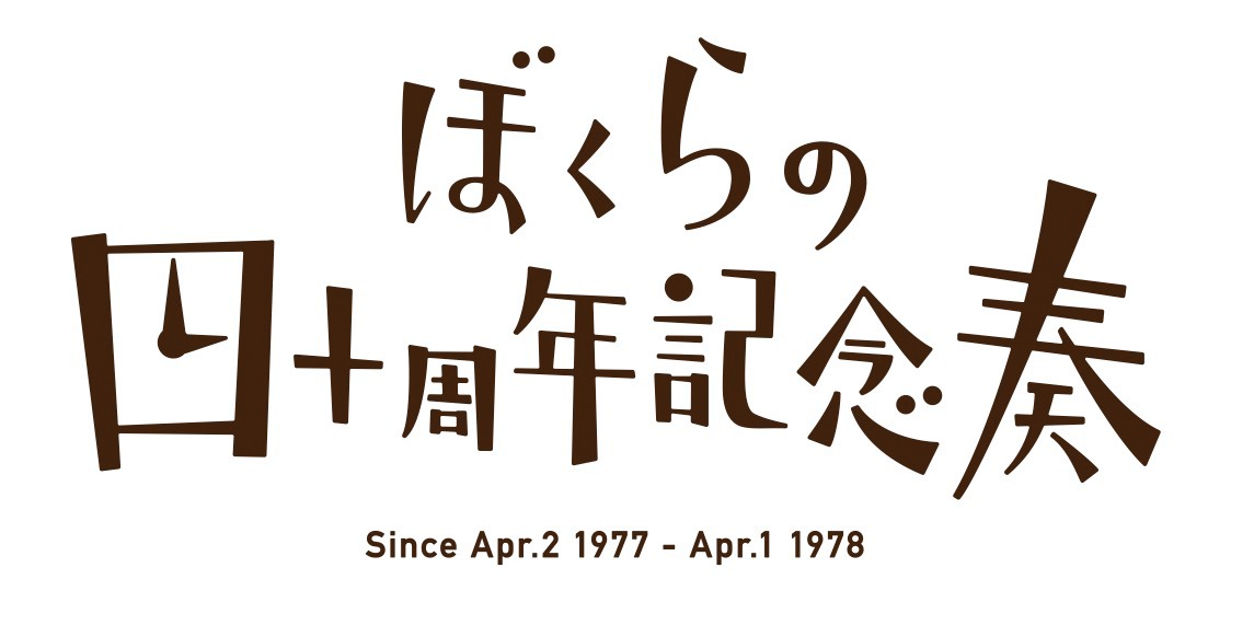 「ぼくらの四十周年記念奏 since1977.4.2～1978.4.1」ロゴ