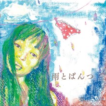 安藤裕子「雨とぱんつ」ジャケット