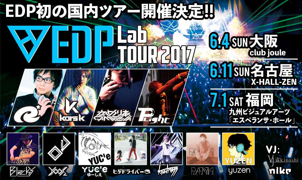 「EDP Lab -TOUR 2017-」告知ビジュアル