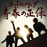 hotspring「青春の正体」ジャケット