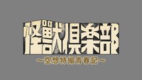 「怪獣倶楽部 ～空想特撮青春記～」ロゴ
