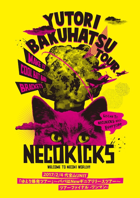 NECOKICKS「2017/2/4 代官山UNIT『ゆとり爆発ツアー』~パパはNewギニアリリースツアー~ツアーファイナル -ワンマン-」ジャケット