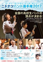「ニドナツ バンド選手権 2017」ポスタービジュアル