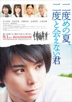 「二度めの夏、二度と会えない君」ポスタービジュアル