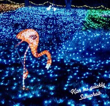 スネオヘアー「kiss me quickly」ジャケット