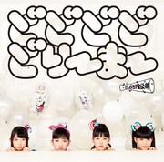 ときめき▽宣伝部「どどどどどりーまー」びりーぶ盤ジャケット