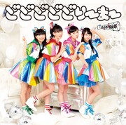 ときめき▽宣伝部「どどどどどりーまー」きゃらめる盤ジャケット