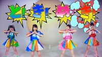 ときめき▽宣伝部「どどどどどりーまー」のミュージックビデオのワンシーン。