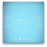 「サントリー烏龍茶『烏龍CHUでスキスキスー』」のワンシーン。
