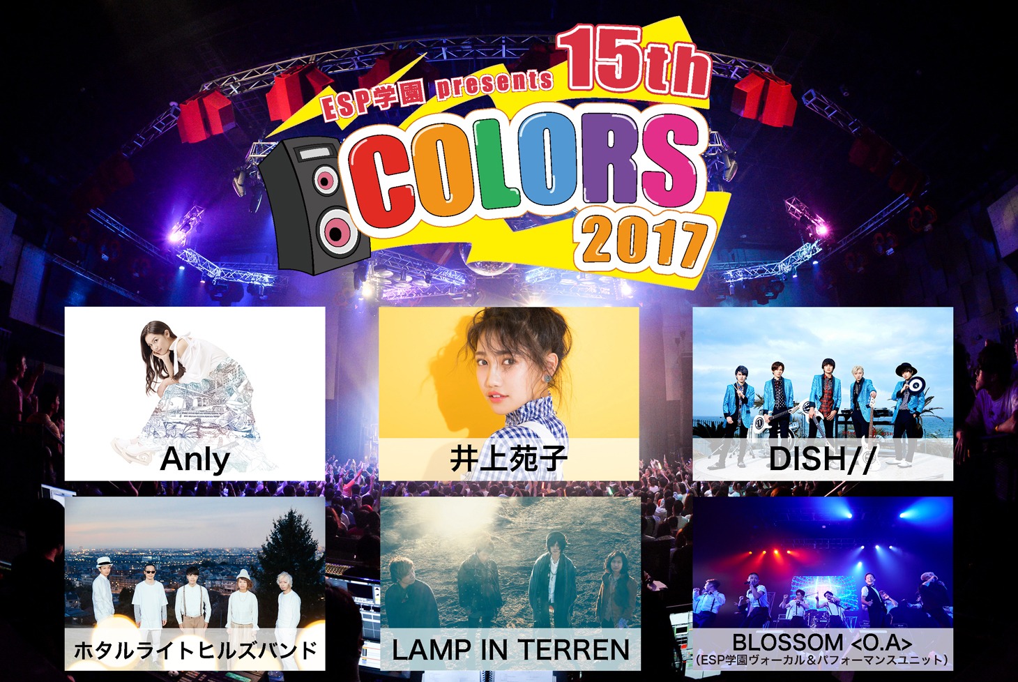 「ESP学園presents COLORS2017」告知ビジュアル
