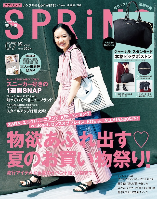 「SPRiNG」2017年7月号表紙