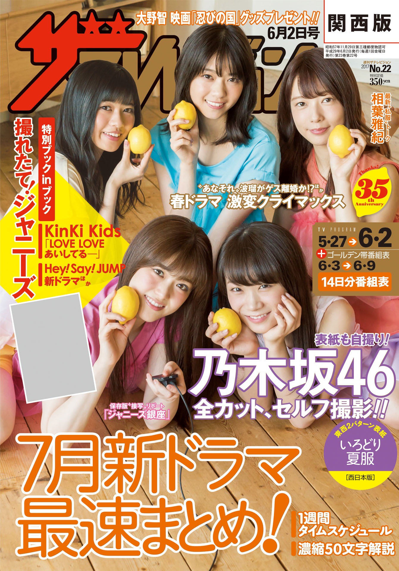 「週刊ザテレビジョン」西日本エリア版表紙