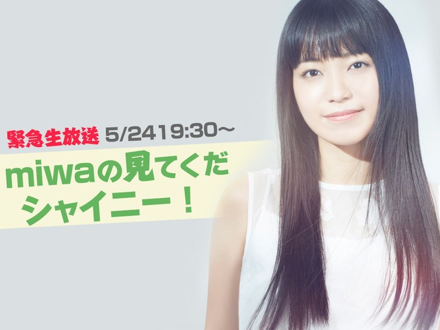 「miwaの見てくだシャイニー！」告知ビジュアル