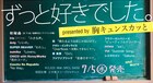 ビーバー、sumika、ナオト、秦基博、フジファブ、miwaが「ずっと好きでした。」