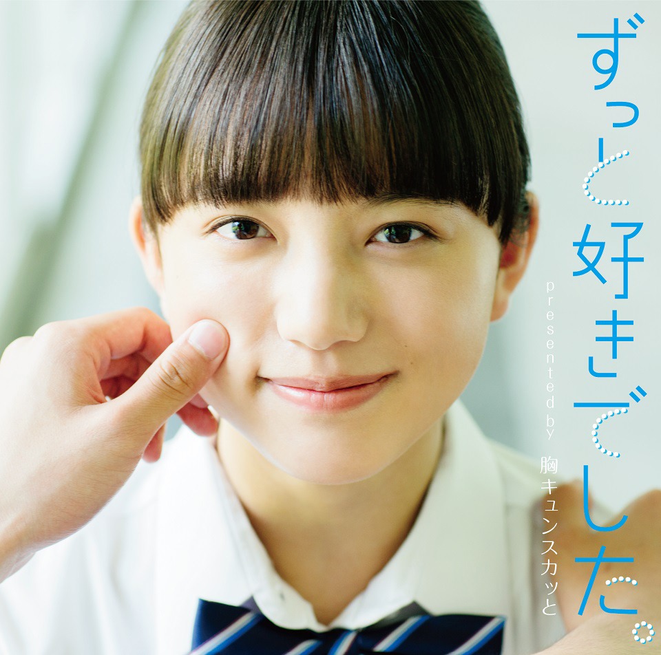 V.A.「ずっと好きでした。 presented by 胸キュンスカッと」ジャケット