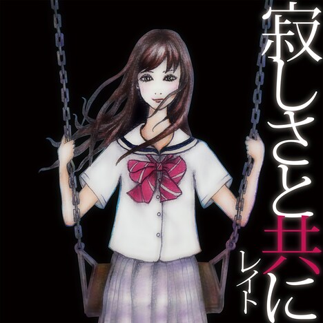 レイト「寂しさと共に」ジャケット