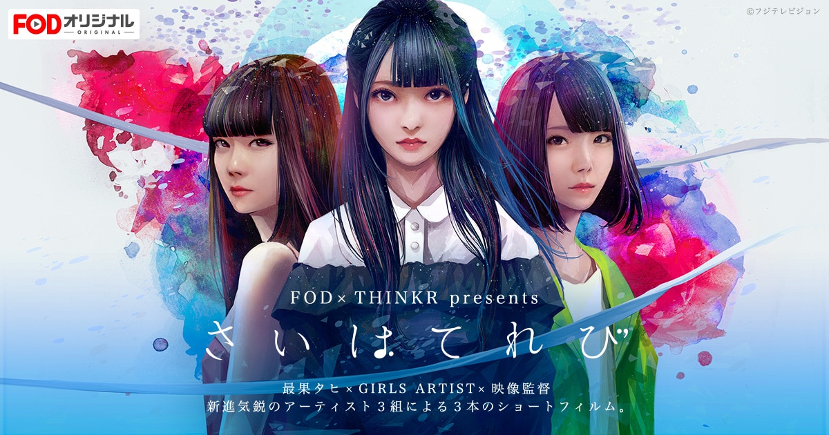 上坂すみれ、吉澤嘉代子、MICOら出演のショートフィルムがフジで4夜連続放送